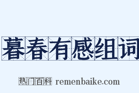 暮春有感组词是什么意思的图片